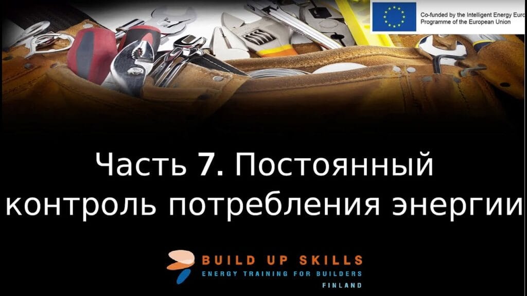 Каким образом можно сократить энергопотребление?