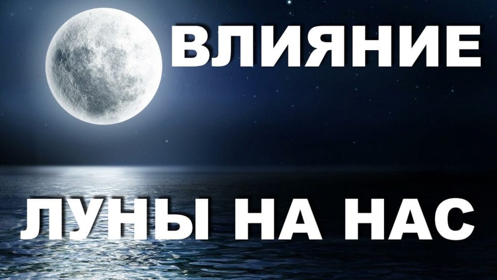 Какое влияние оказывают фазы Луны на человека?
