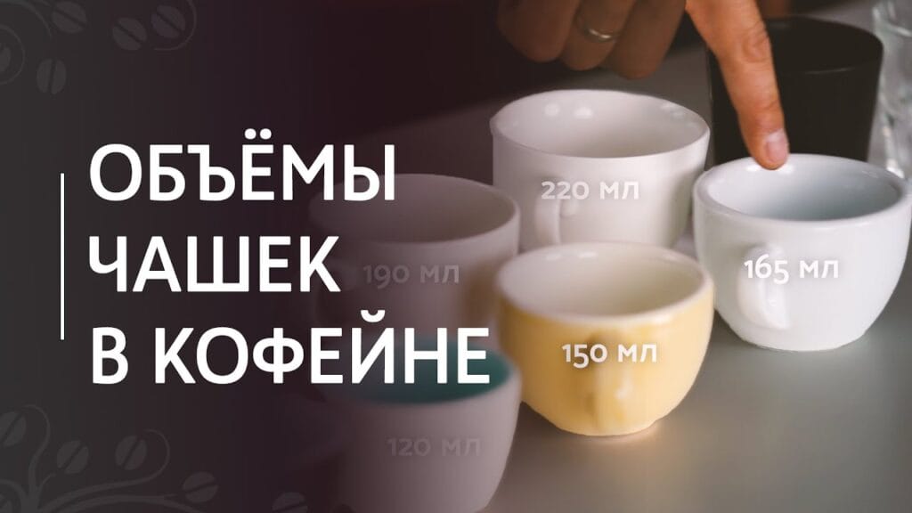 Какого размера должна быть чашка для кофе?