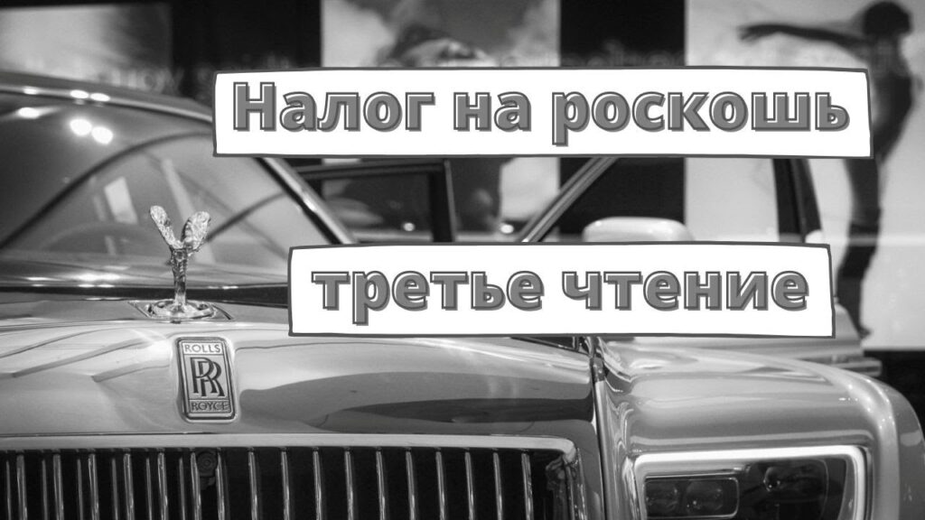 Какой налог на роскошные автомобили?