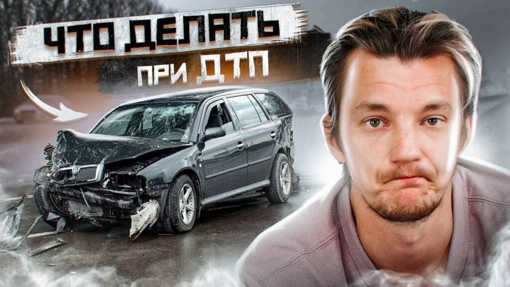 Какой порядок действий при ДТП?