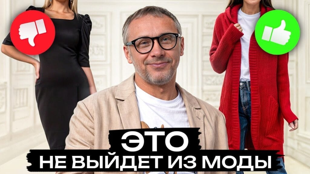 Какой стиль одежды никогда не выйдет из моды?