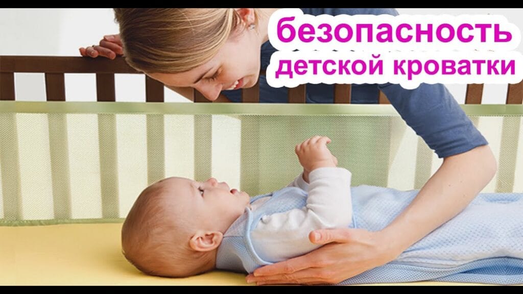 Какой тип детской кроватки самый безопасный?
