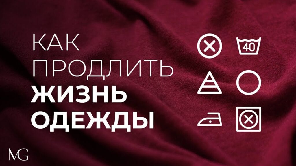 Каковы правила ухода за одеждой?