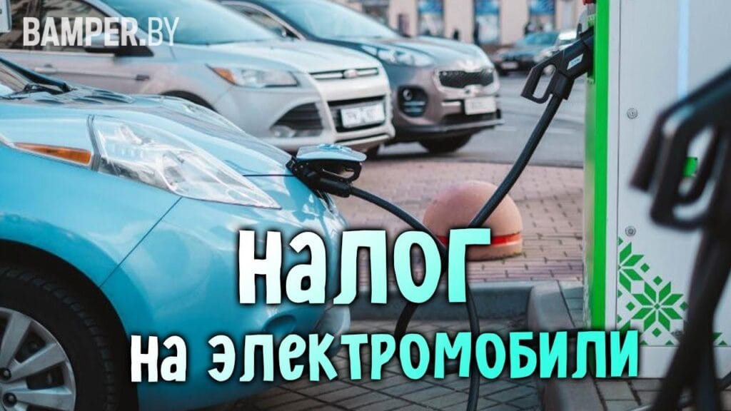 Когда введут налог на электромобили?