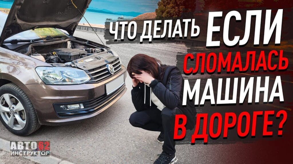 Куда звонить, если на трассе сломалась машина?