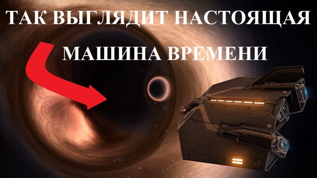 Можем ли мы создать машину для путешествий во времени?