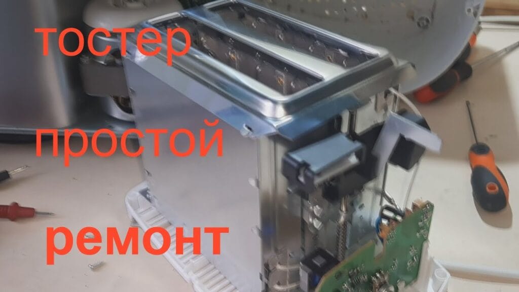 Можете ли вы починить тостер?