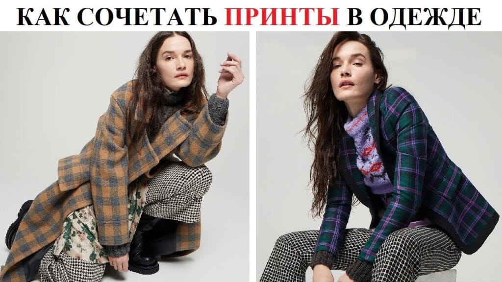 Можно ли сочетать разные принты в одежде?