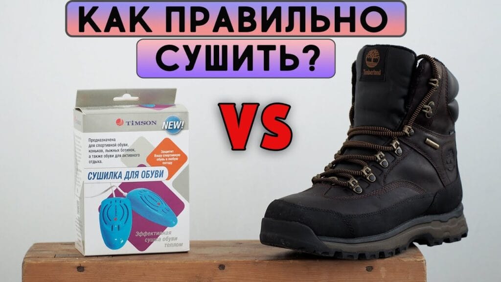 Можно ли сушить мокрую обувь?