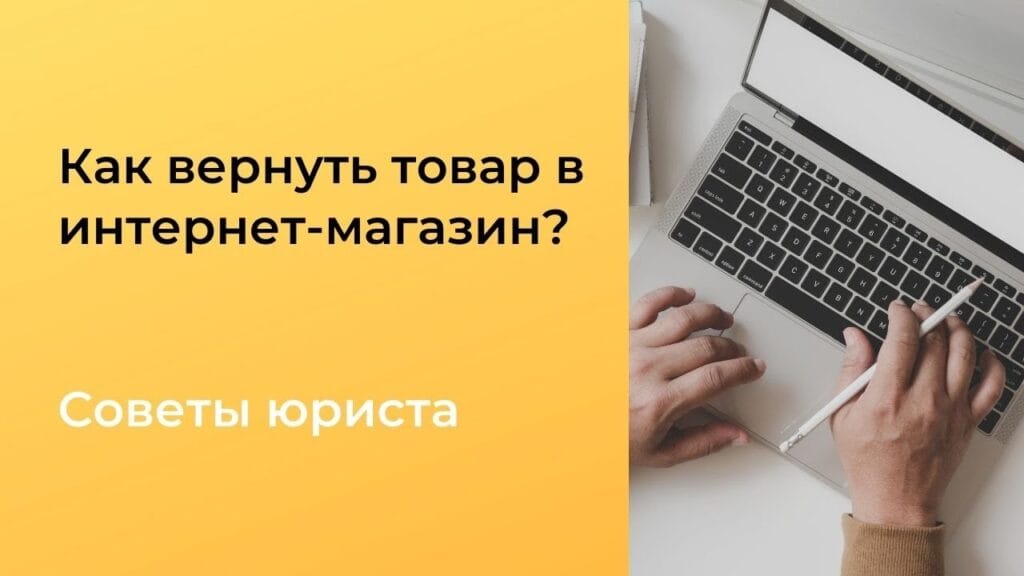 Можно ли вернуть товар, купленный в онлайн-магазине?