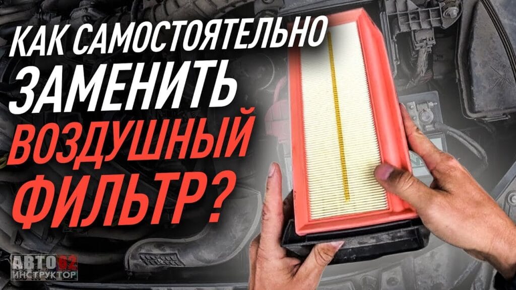 Можно ли заменить воздушный фильтр самостоятельно?