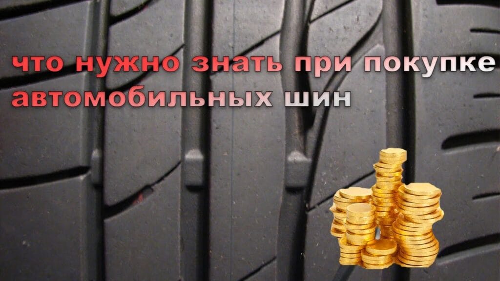 На что обратить внимание при выборе шин?