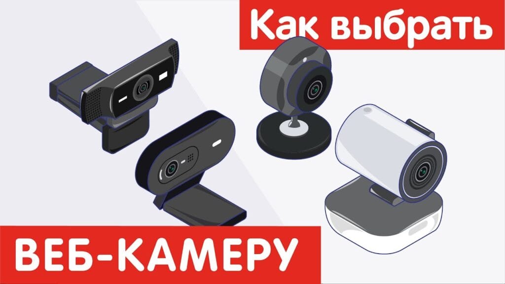 На что обратить внимание при выборе веб-камеры?