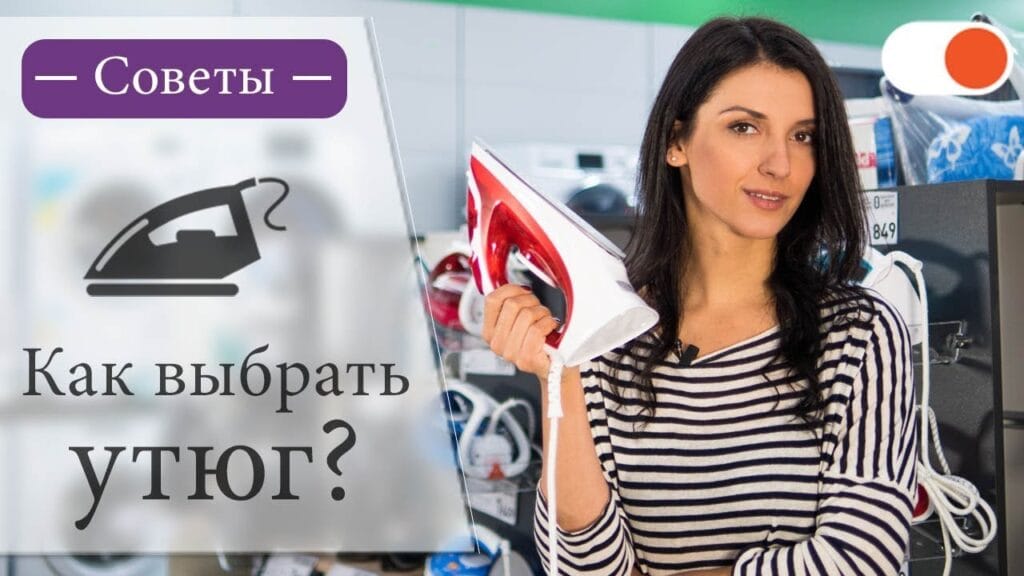 На что стоит обращать внимание при выборе утюга?