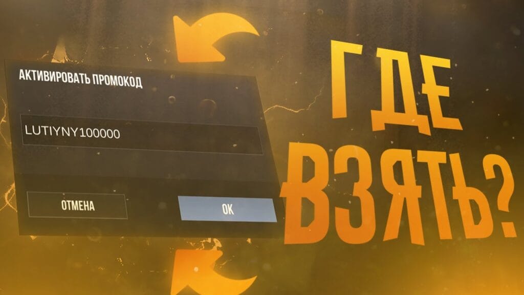 Откуда берут промокоды?