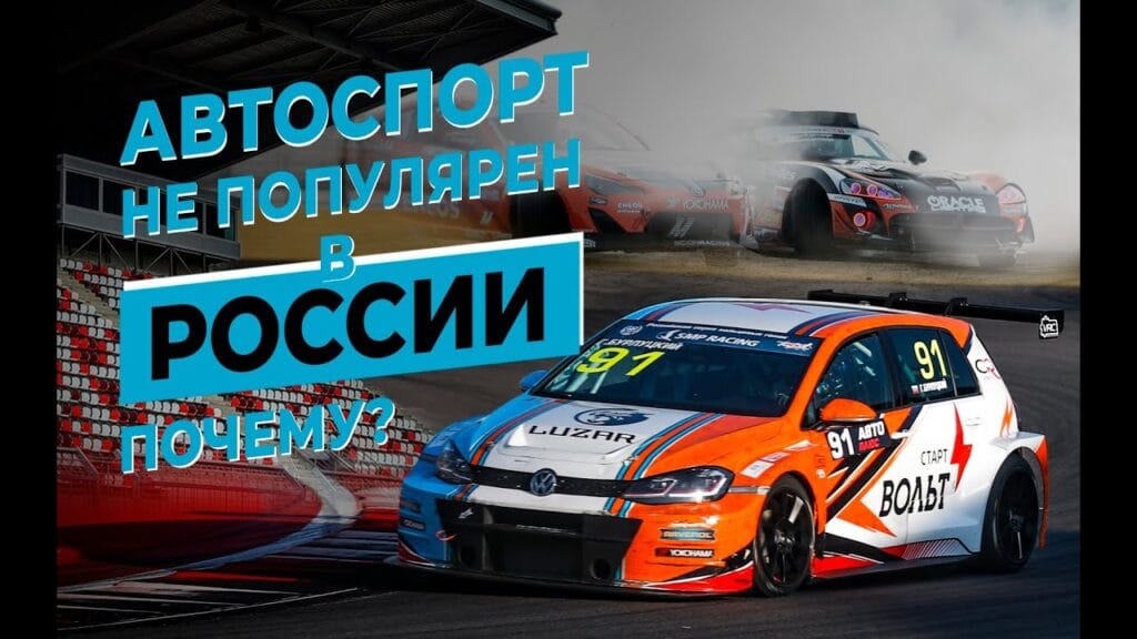 Почему автоспорт не популярен в России?