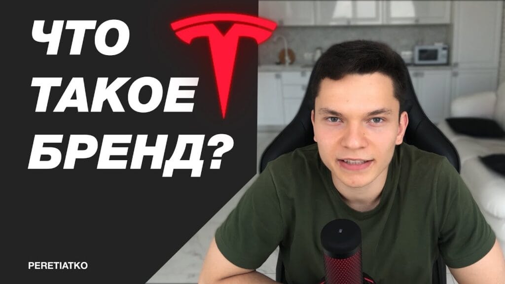 Почему бренд важен?