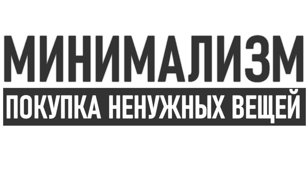 Почему я продолжаю покупать ненужные вещи?