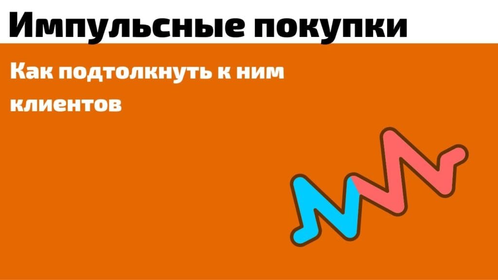 Почему импульсивные покупки — это плохо?