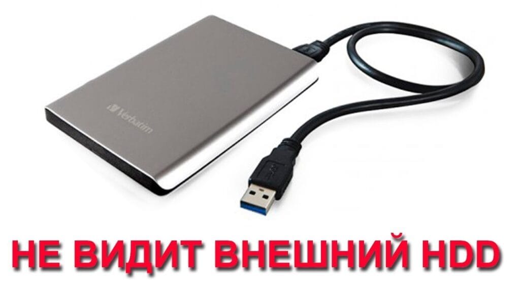 Почему компьютер не видит жесткий диск внешний?
