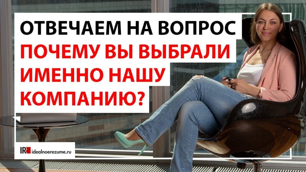 Почему мы выбрали именно вас в нашу компанию?