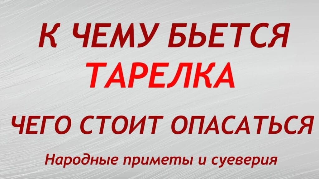 Почему разбитая тарелка на счастье?