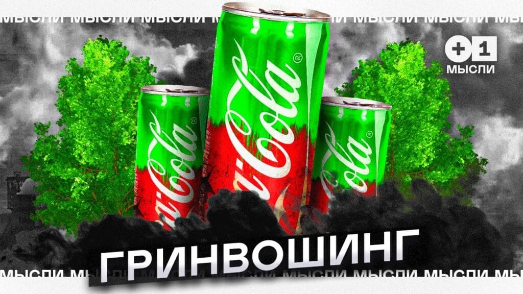 Работает ли гринвошинг?