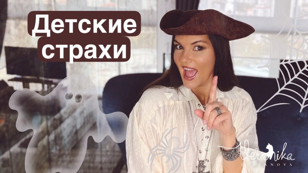 Самые распространенные детские страхи?