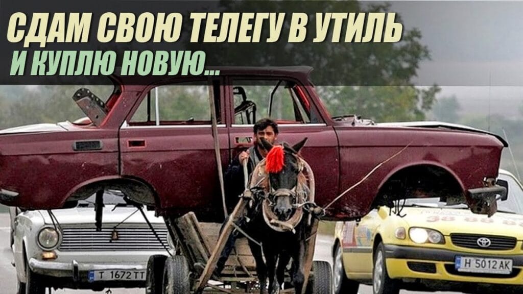 Сколько денег дают за утилизацию автомобиля?