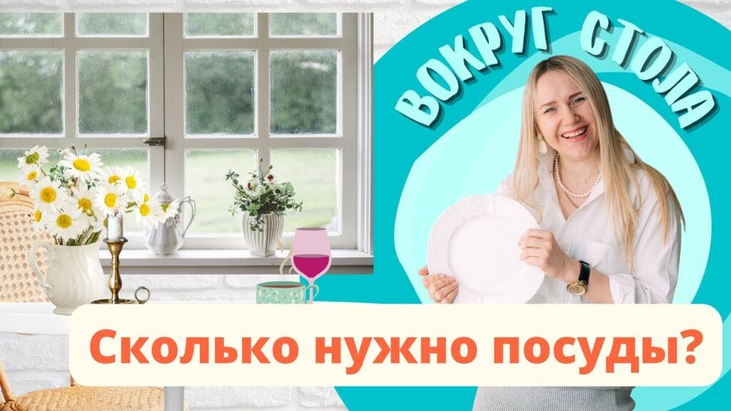 Сколько посуды нужно для одного человека?