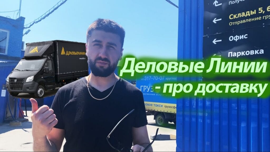 Сколько стоит доставка Деловые линии?