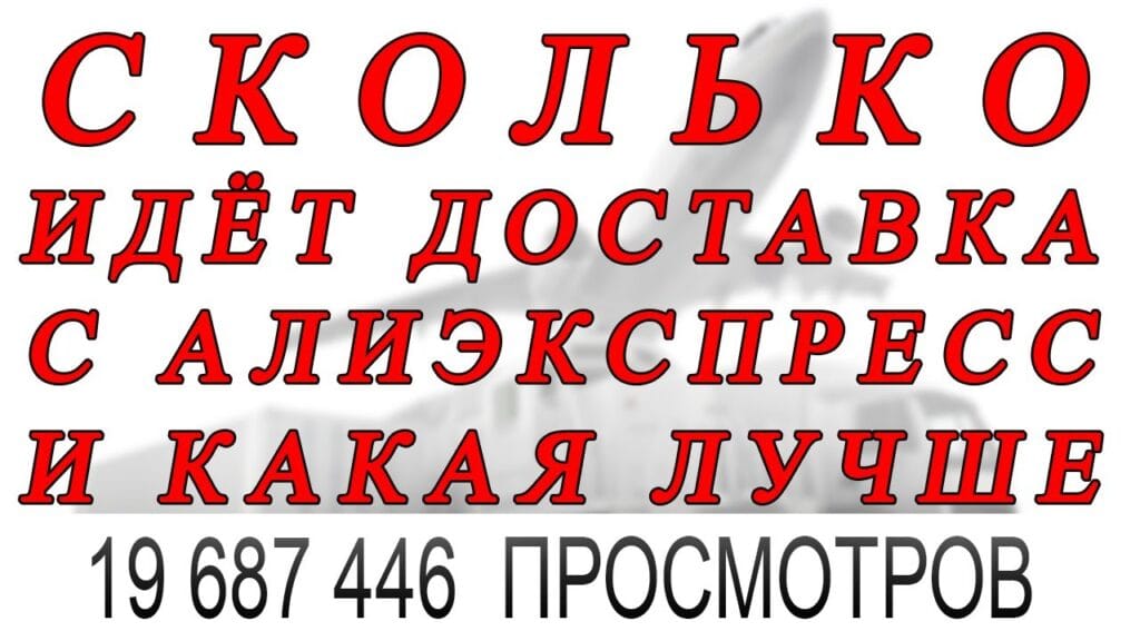 Сколько в среднем идет доставка?