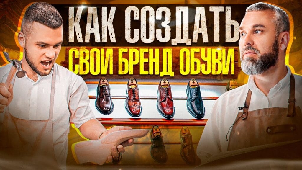 Сколько времени занимает изготовление собственной обуви?
