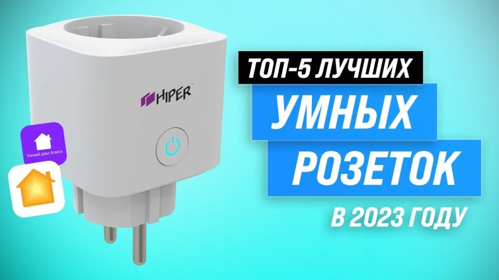 В чем прикол умных розеток?