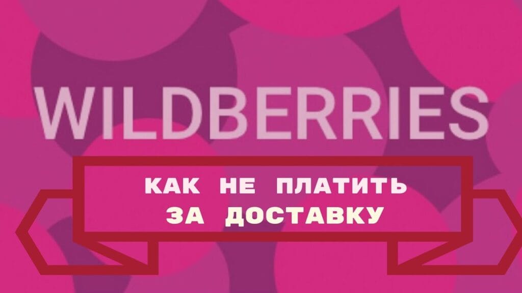 В каких регионах России доставка Wildberries стала платной?