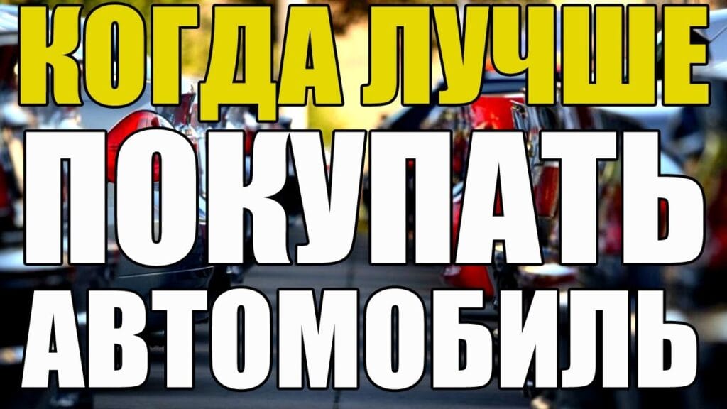 В какое время года выгоднее всего покупать новую машину?