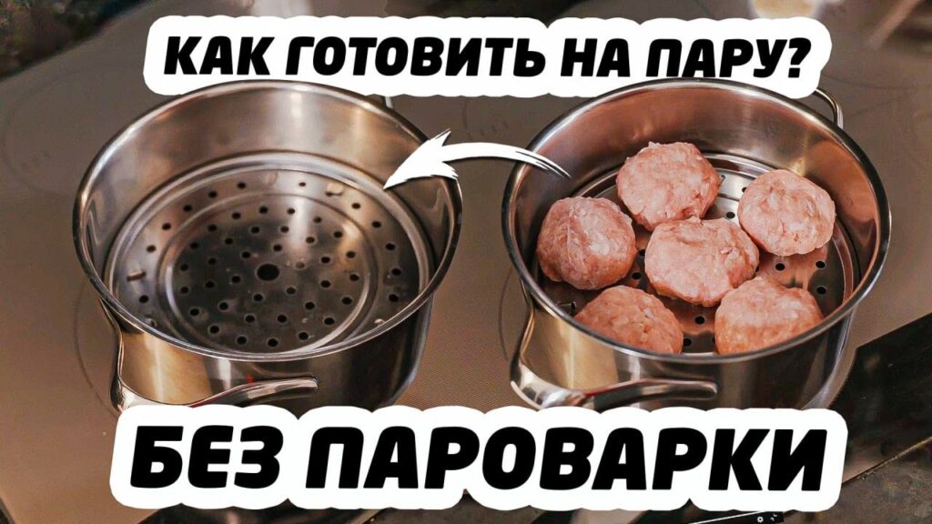 В какой посуде готовить на пару?