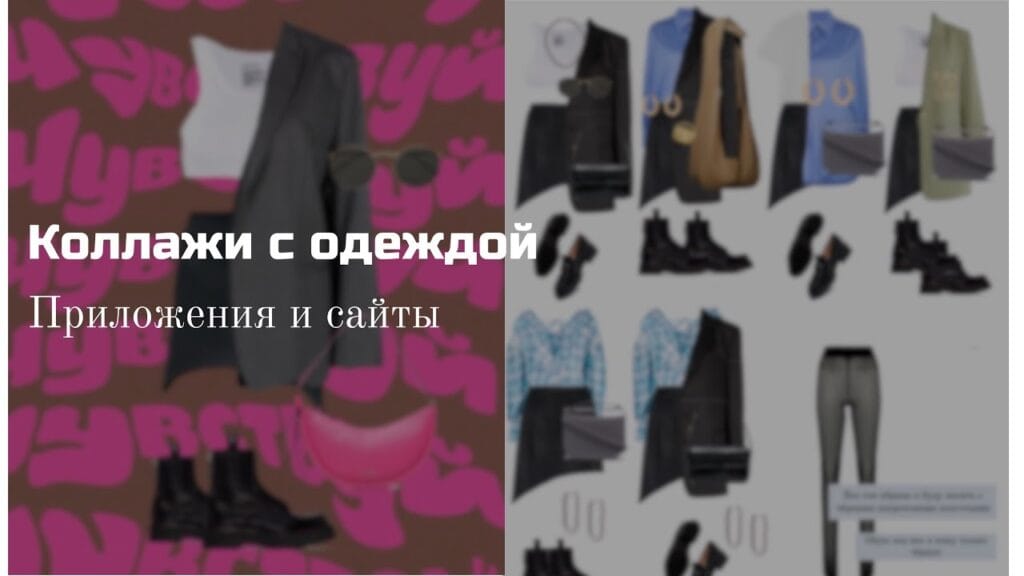 В каком приложении можно создать капсулу одежды?