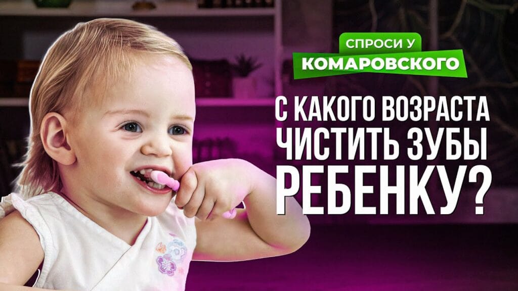 В каком возрасте нужно учить ребенка чистить зубы?