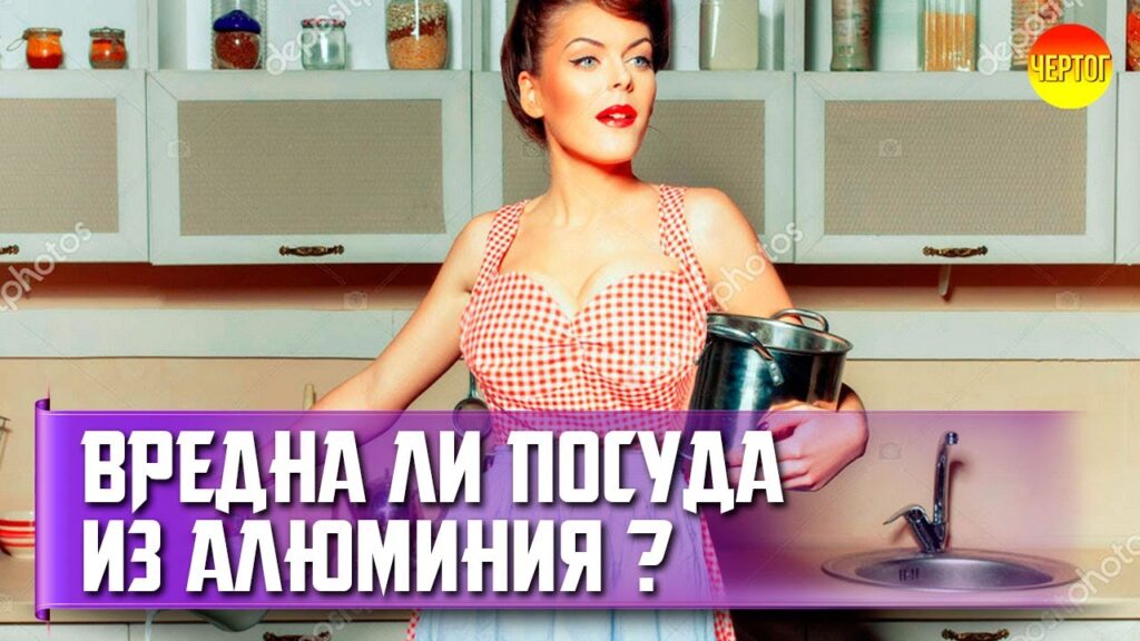 Вредна ли посуда из литого алюминия?