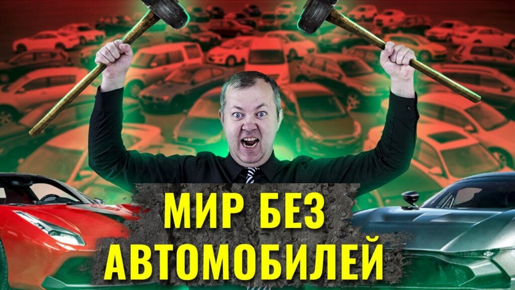 Что бы произошло, если бы не было автомобилей?