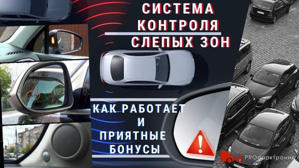 Что делает система контроля слепых зон?