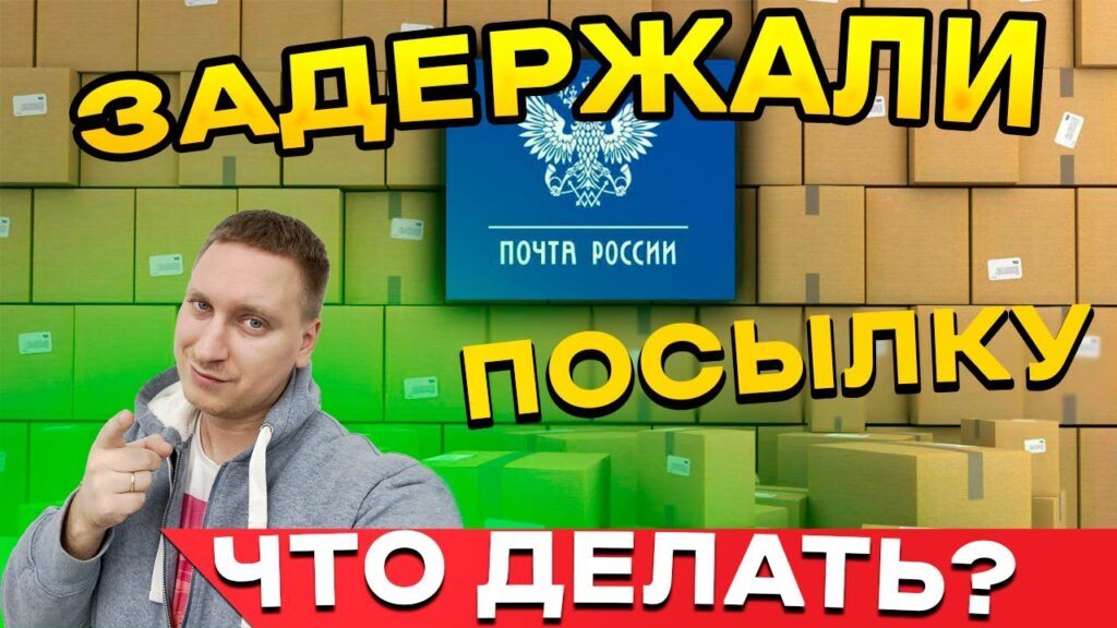 Что делать, если почта задерживает посылку?