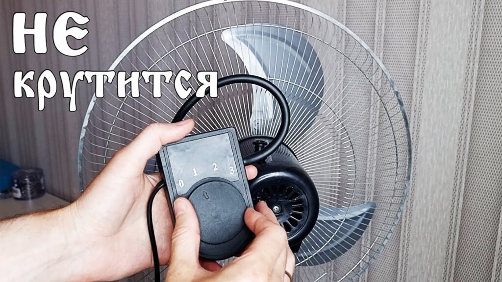 Что делать, если вентилятор не поворачивается?