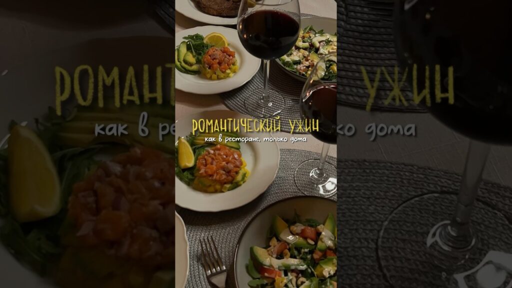 Что можно накрыть на стол на романтический ужин?