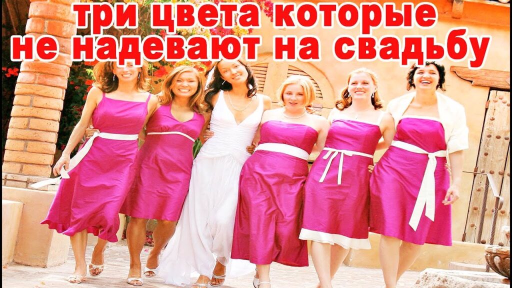 Что нельзя одевать гостям на свадьбу?