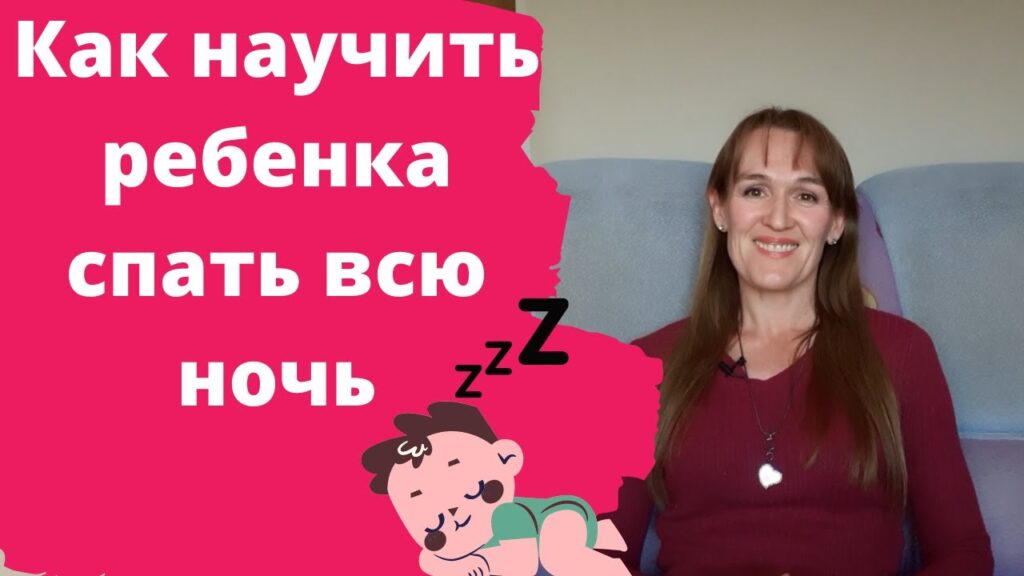 Что нужно делать, чтобы ребенок спал всю ночь?