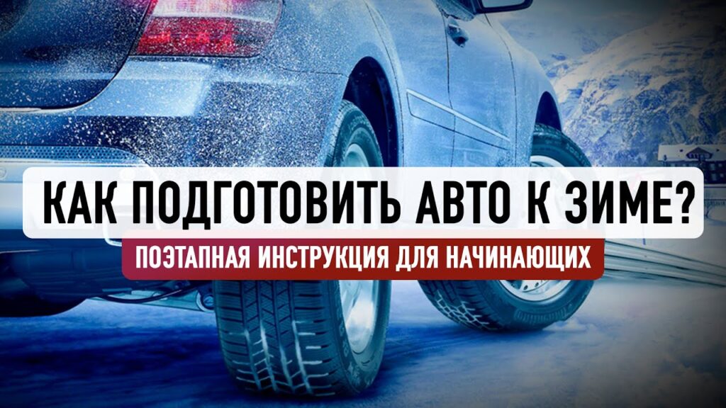 Что нужно сделать с машиной перед зимой?