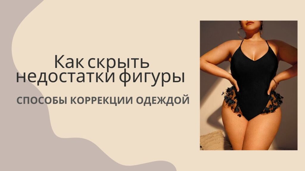 Что одеть, чтобы скрыть недостатки фигуры?